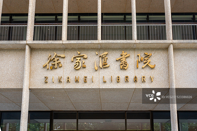 上海徐家汇源景区图片素材