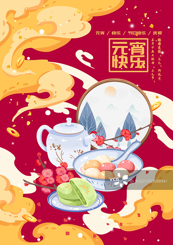 元宵节海报图片素材