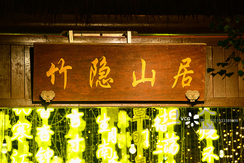 葛仙村竹隐山居夜景图片素材