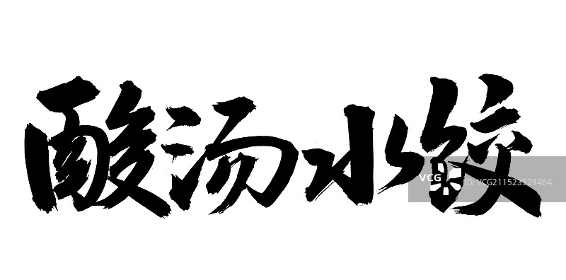 手书手写汉字书法字体 酸汤水饺图片素材