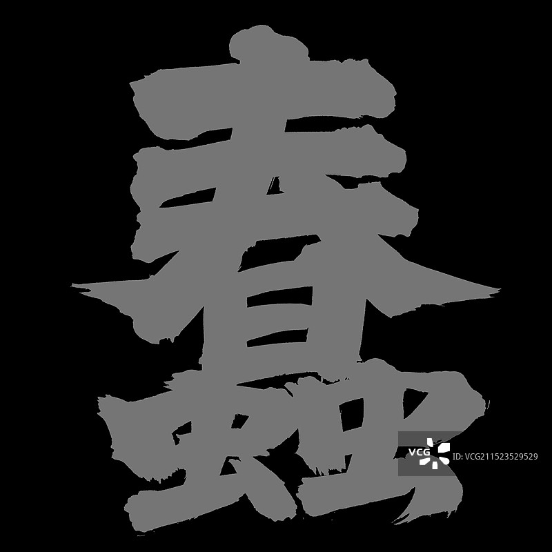 手书手写汉字书法字体 蠢图片素材