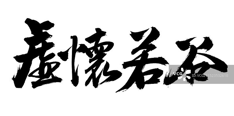手书手写汉字书法字体 虚怀若谷图片素材