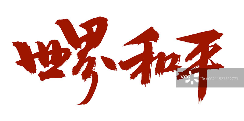 手书手写汉字书法字体 世界和平图片素材
