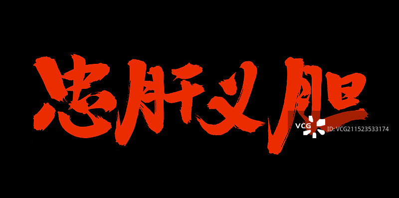 手书手写汉字书法字体 忠肝义胆图片素材