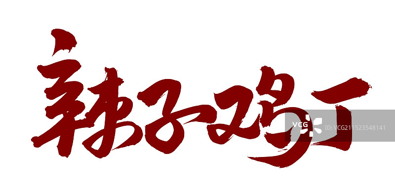 手书手写汉字书法字体 辣子鸡丁图片素材