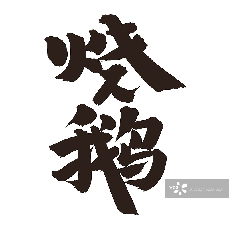 手书手写汉字书法字体 烧鹅图片素材