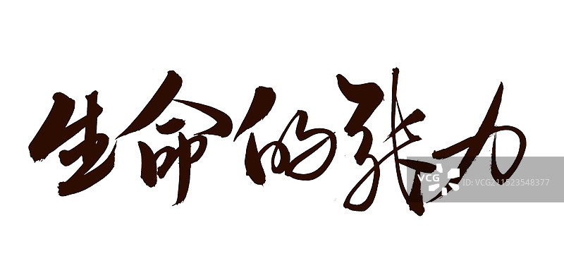 手书手写汉字书法字体 生命的张力图片素材