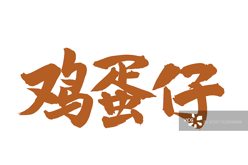 手书手写汉字书法字体 鸡蛋仔图片素材