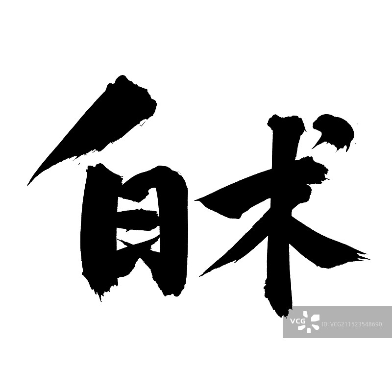 手书手写汉字书法字体 白术图片素材