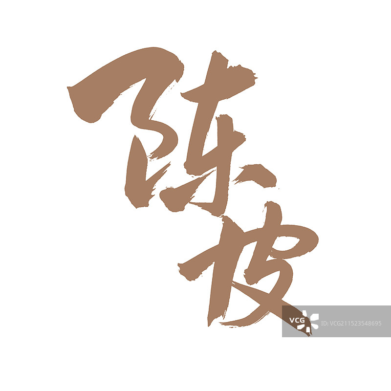 手书手写汉字书法字体 陈皮图片素材