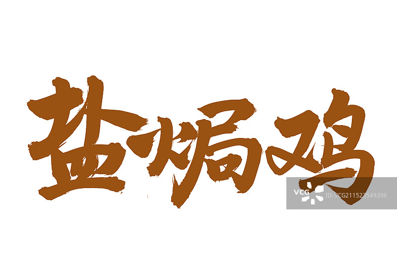 手书手写汉字书法字体 盐焗鸡图片素材