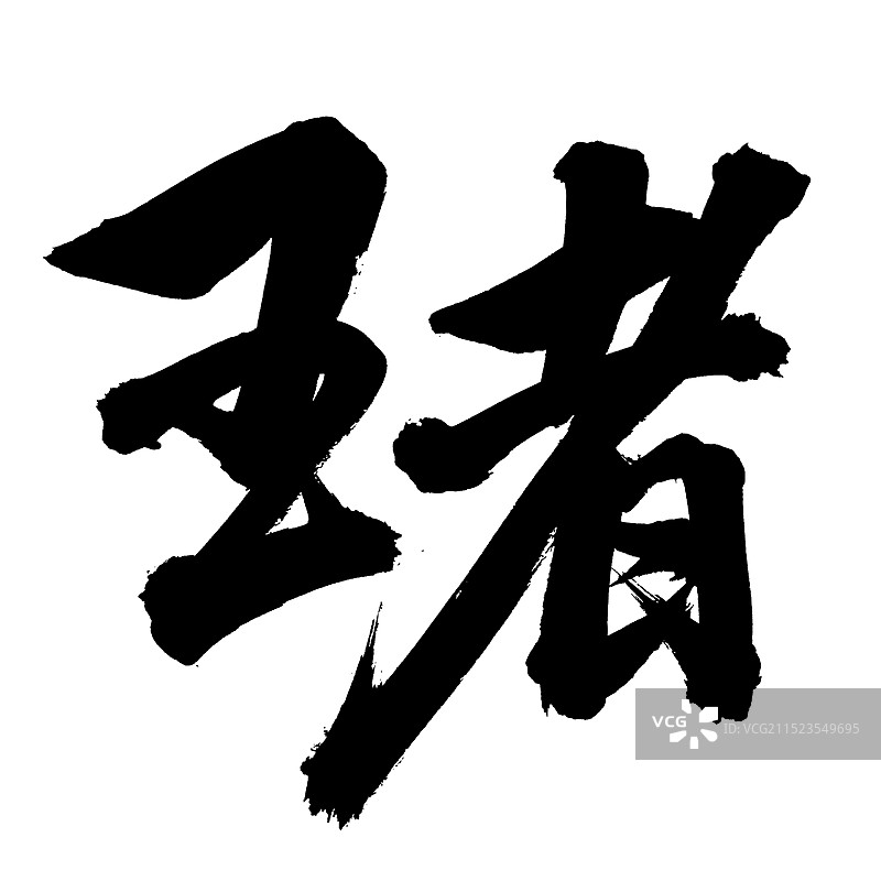 手书手写汉字书法字体 王者图片素材