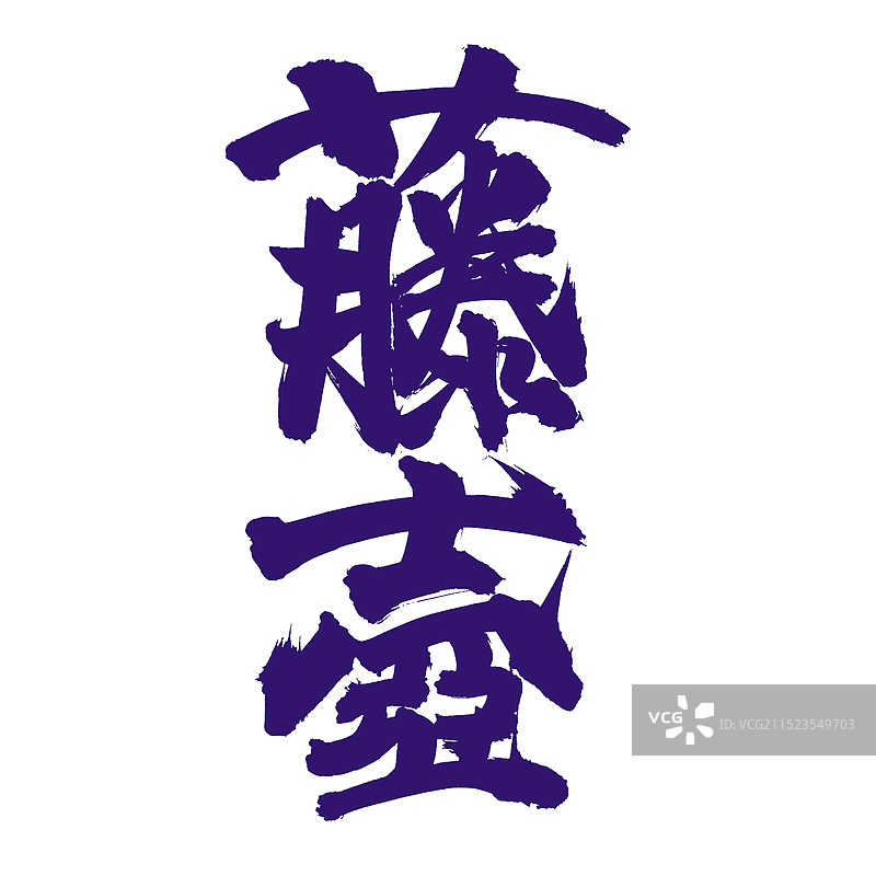 手书手写汉字书法字体 藤壶图片素材