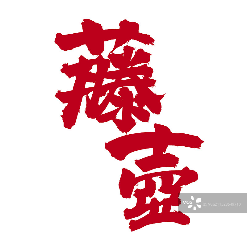 手书手写汉字书法字体 藤壶图片素材