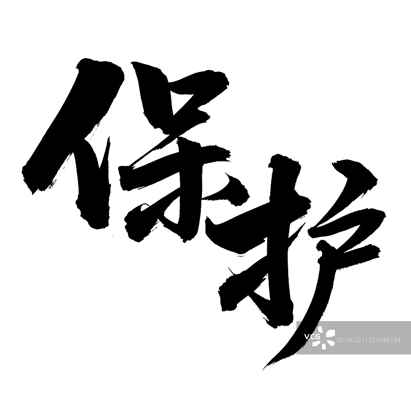 手书手写汉字书法字体 保护图片素材