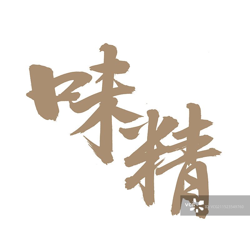 手书手写汉字书法字体 味精图片素材