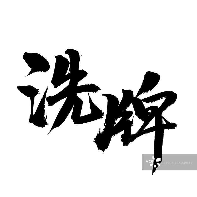 手书手写汉字书法字体 洗牌图片素材