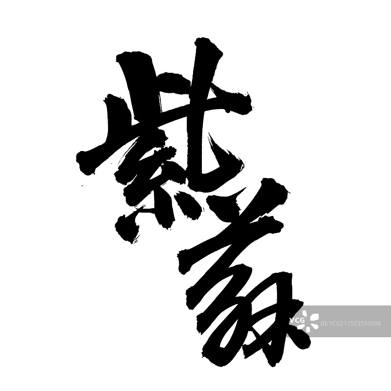 手书手写汉字书法字体 紫苏图片素材