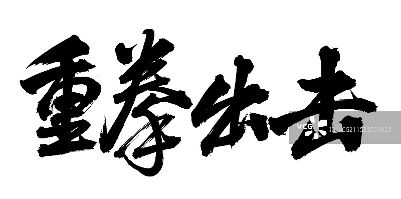 手书手写汉字书法字体 重拳出击图片素材