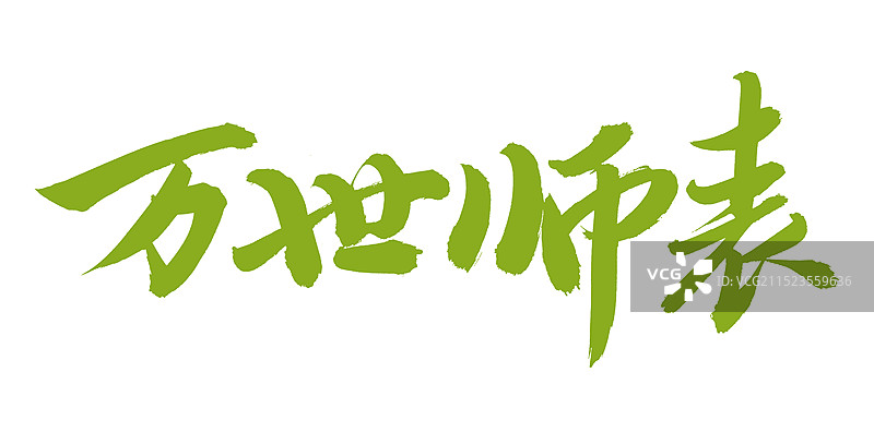 手书手写汉字书法字体 万世师表图片素材