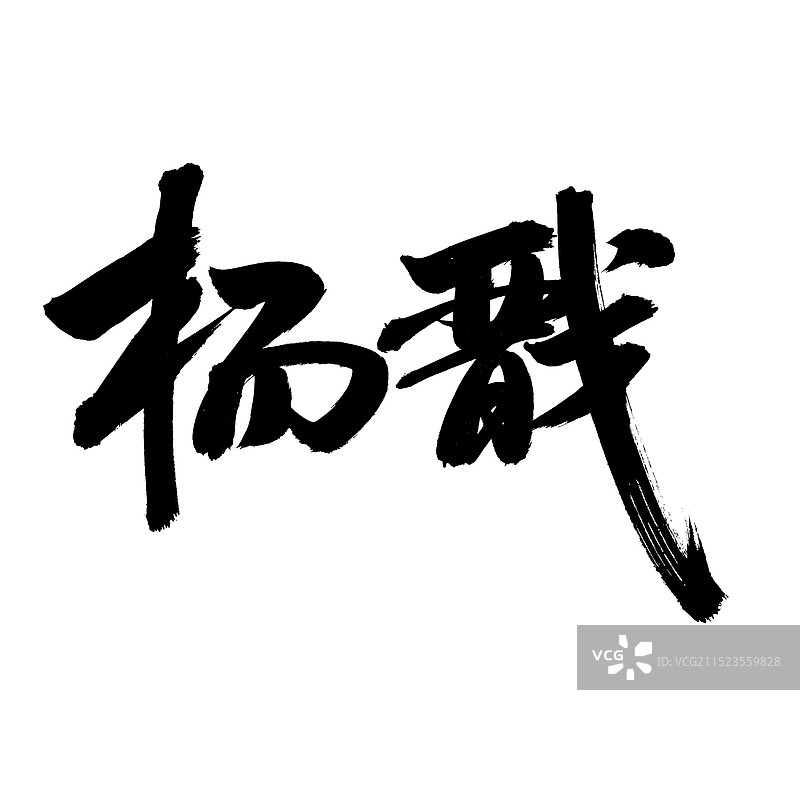 手书手写汉字书法字体 杨戬图片素材