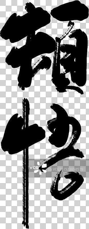 顿悟-书法毛笔字免扣元素图片素材