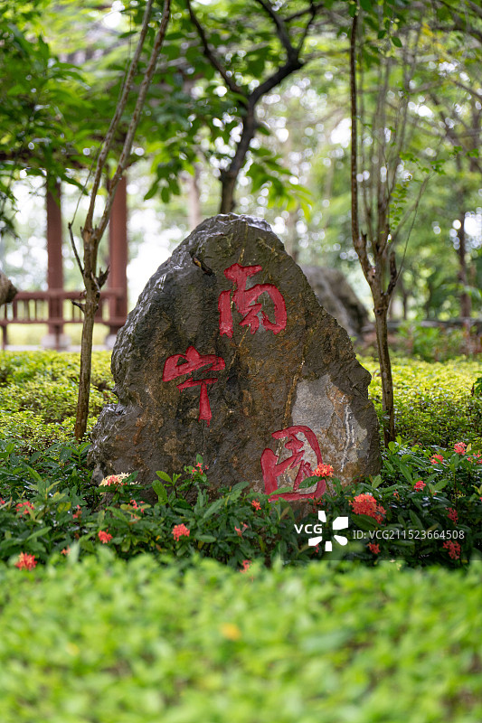 崇左石景林·园博园图片素材