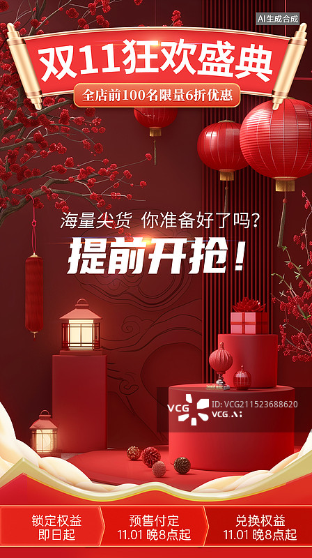 【AI数字艺术】双十一狂欢大促电商海报 圣诞节中国风室内展台设计 结婚化妆盒 红色婚庆节日场景 年终盛典双11双12图片素材