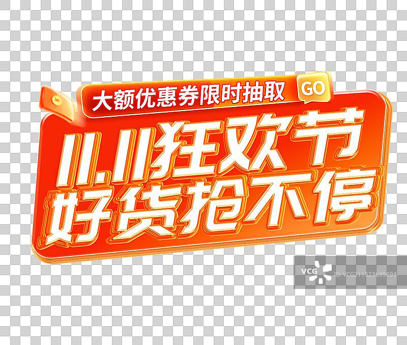 双十一狂欢大促电商促销标签元素 形状色块标签按钮 标题边框 旗帜牌匾或标签图片素材