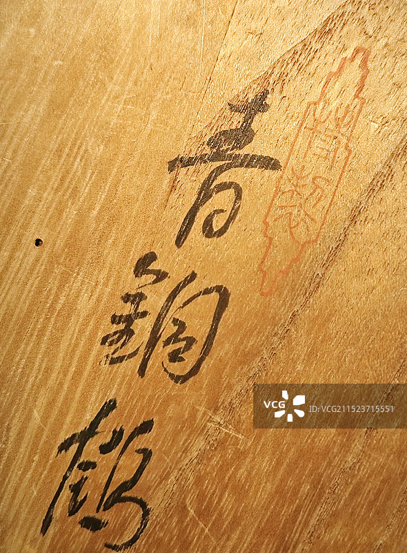 木板上的毛笔字图片素材