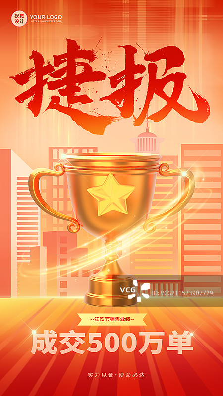 喜讯捷报喜报冠军销售设计图片素材