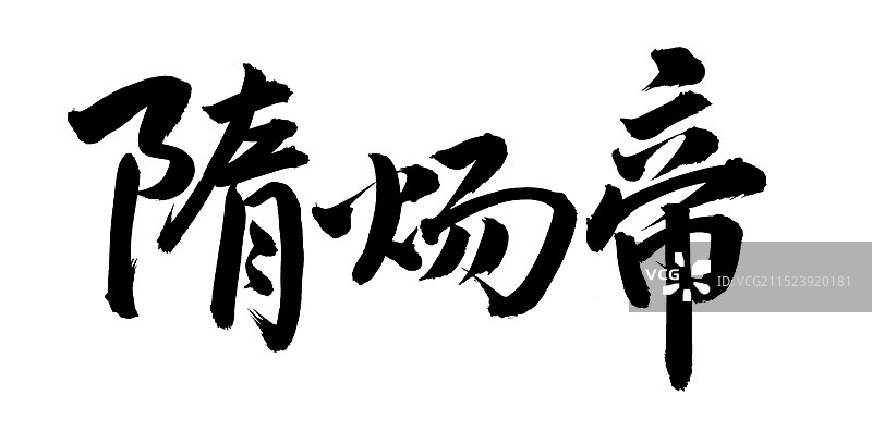 手书手写汉字书法字体 隋炀帝图片素材