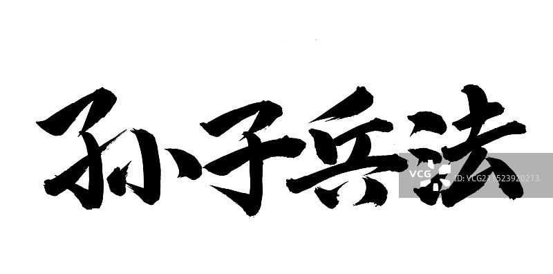 手书手写汉字书法字体 孙子兵法图片素材