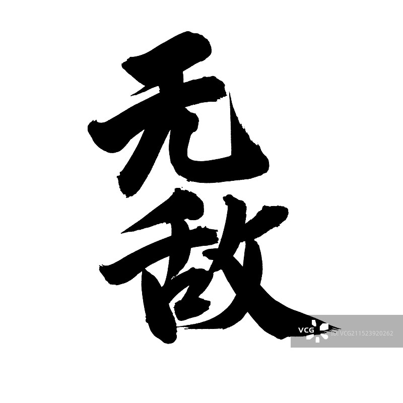 手书手写汉字书法字体 无敌图片素材