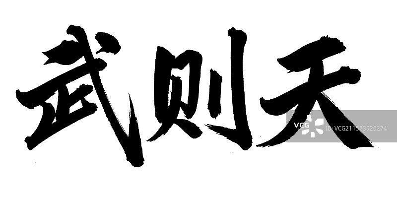 手书手写汉字书法字体 武则天图片素材