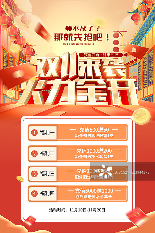 双十一狂欢大促电商插画海报模版 化妆品广告 年终盛典双11双12，会员充值享福利赠品 竖版图片素材