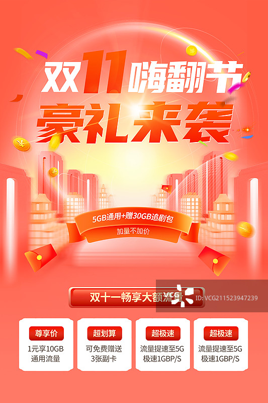 双十一狂欢大促电商插画海报模版 5G流量充值 年终盛典双11双12，通信行业充值海报 竖版图片素材
