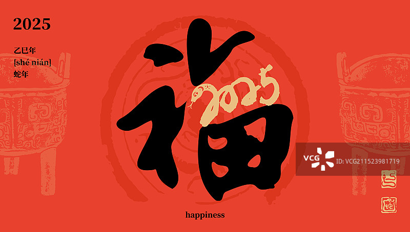 福字，2025年蛇年春节设计海报横版图片素材