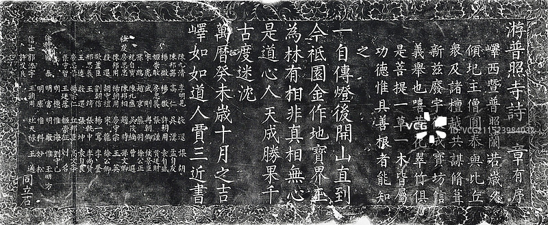 第三批山东省文物保护单位：枣庄市山亭区西集镇普照寺 贾三近碑刻拓片图片素材