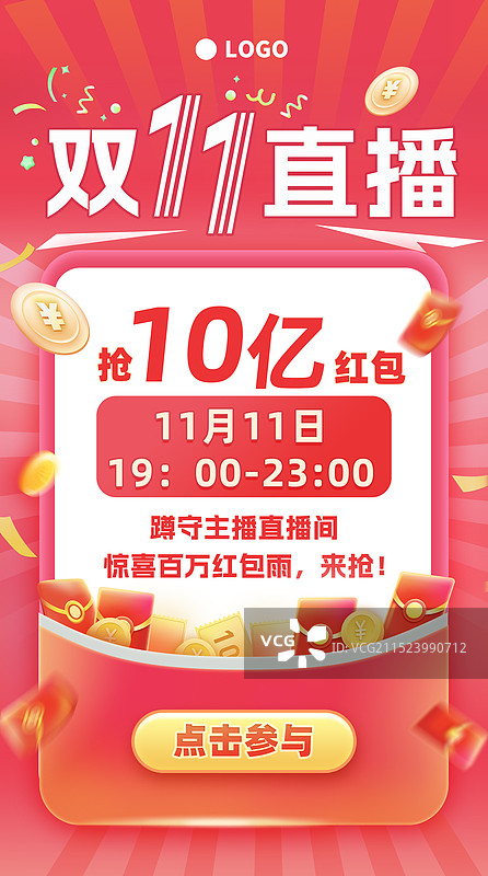双十一直播间预告氛围红色10亿红包雨数字金额文字海报图片素材