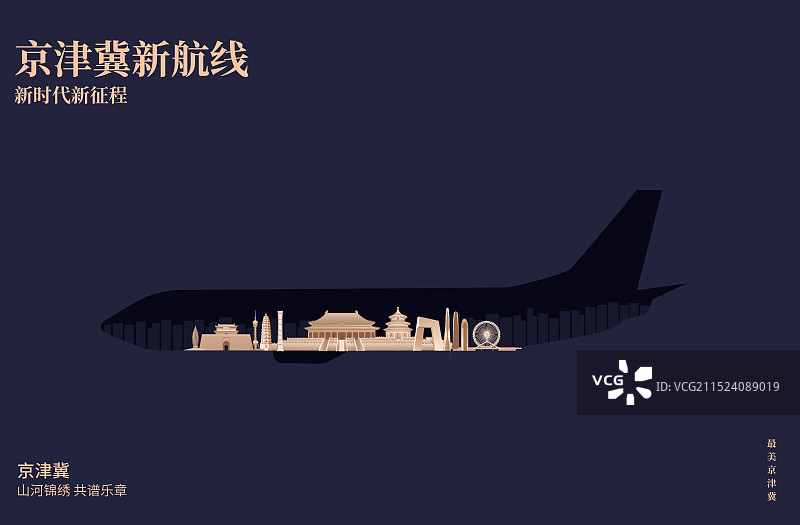 黑金京津冀高端飞机新航线旅游旅行新年春节节日包装剪纸剪影矢量插画海报模版图片素材