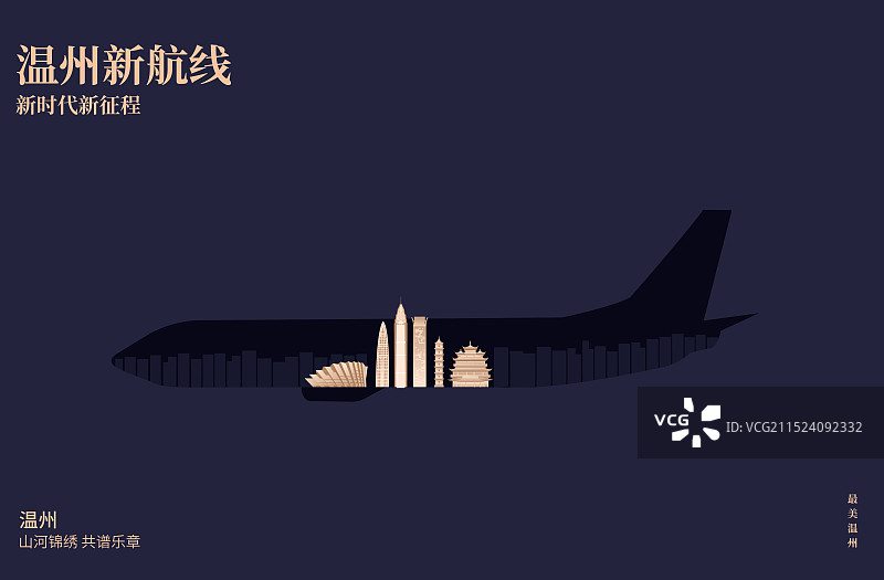 黑金温州高端飞机新航线旅游旅行新年春节节日包装剪纸剪影矢量插画海报模版图片素材