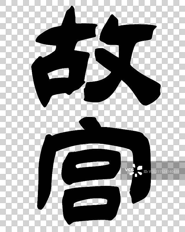 故宫-手写隶书书法字体毛笔字海报标题元素图片素材