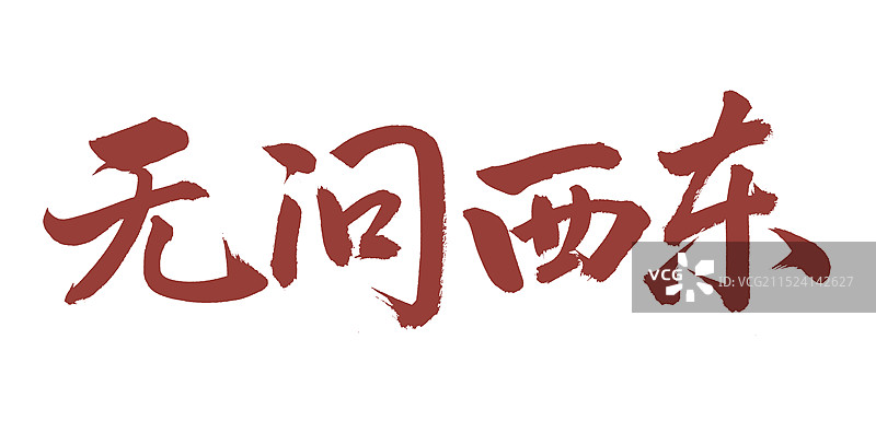 手书手写汉字书法字体 无问西东图片素材