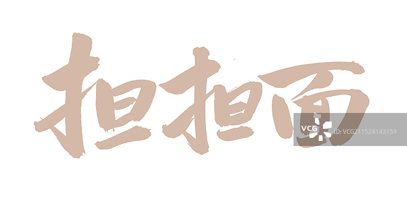 手书手写汉字书法字体 担担面图片素材