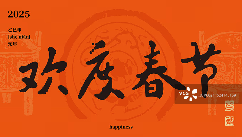 欢度春节2025年蛇年春节设计海报横版图片素材