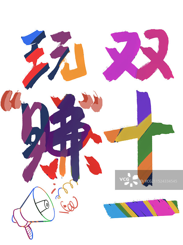 双十一购物艺术字图片素材