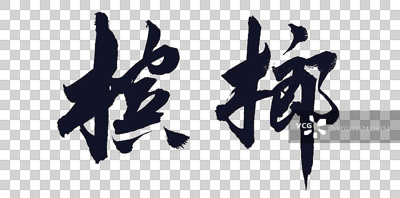 中国风手写毛笔字文化字体槟榔图片素材