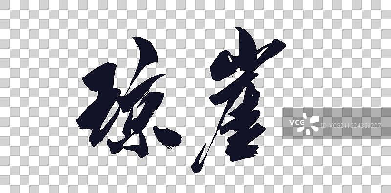 中国风书法手写中国各省市美称琼崖海南图片素材