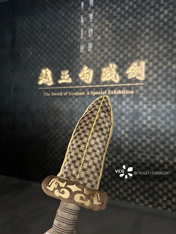 湖北省博的毛绒越王勾践剑图片素材